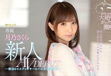 FLNS-075 下半身是要害!变态保母月乃さくら被钻到痉挛了!-沐风文化