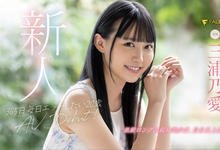 FLNS-340 长身巨乳!沉溺性爱!潮吹机器!黑发美少女、168公分E奶的三浦乃爱出阵! …-沐风文化