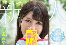 HMN-013 身份绝对不能曝光!真正的偶像“新道みや”就是不给你看! …-沐风文化