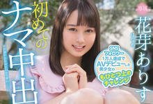 HMN-134 八字不够重?花芽ありす(花芽有朱)中出し解禁!-沐风文化