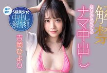 HMN-105 2022年第一炮！吉冈ひより(吉冈日和)解禁让男优中出！-沐风文化