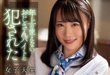 SAME-004 还敢命令我啊！打工女大生“吉冈日和”遭冗员大叔同事侵犯！-沐风文化