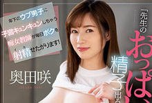 SSIS-780 渴望精子社团老师「奥田咲」专门啃食未成年处男 跳上去疯狂骑乘到精尽人亡-沐风文化