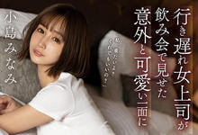 SSIS-315 单身女上司“小岛南”喝酒意外可爱!性欲大爆走榨汁一整晚…-沐风文化