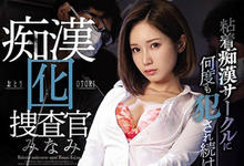 SSNI-856 痴汉的羞辱！女搜查官「小岛みなみ」想逮犯人反被制伏，在电车上被强暴！-沐风文化