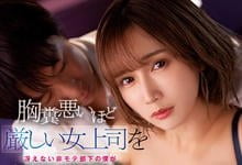 SSIS-3572 不起眼却有大老二！严厉女上司「小岛南」立场逆转遭部下「棍棒调教」！-沐风文化