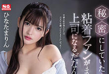 SSIS-171 美人OL是人气AV女优！“ひなたまりん”身份被抓包遭变态上司“强制进入”！-沐风文化