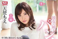 SSNI-555 女友的姊姊是神正美少女「天使もえ」!大胆露内裤诱惑你能不上吗?-沐风文化