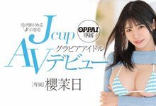 PPPE-049 神乳J罩杯!易湿幻兽种!前写真女星「樱茉日」AV解禁! …-沐风文化