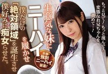 IPX-417 膝上袜控!傲娇妹妹「西宫ゆめ」的「绝对领域」太诱人,忍不住在袜子上…-沐风文化