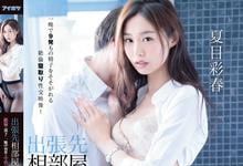 IPX-572 久违三年再回娘家!夏目彩春被社畜中出九连发!-沐风文化