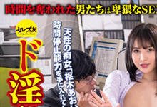 CEMD-224 「枢木あおい」有时间暂停技能!男同事上班被无预警榨汁-沐风文化